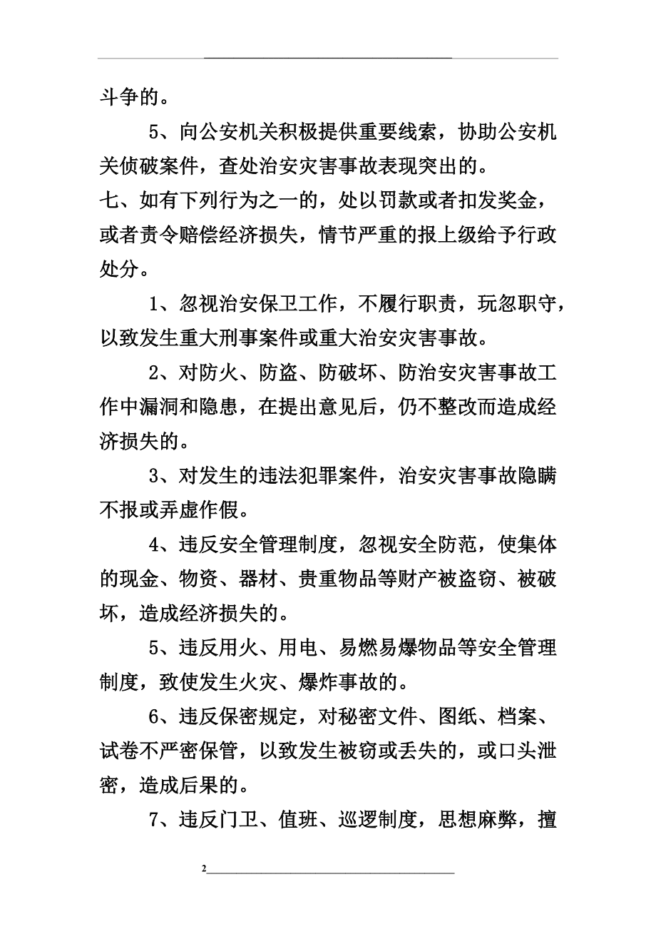 治安保卫检查、考核及奖惩制度.doc_第2页