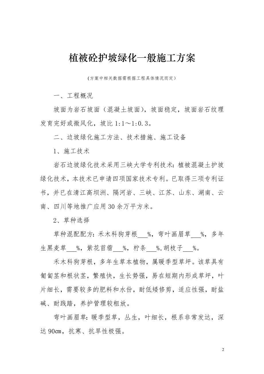 绿化施工植被砼护坡绿化一般施工组织设计方案.doc_第2页