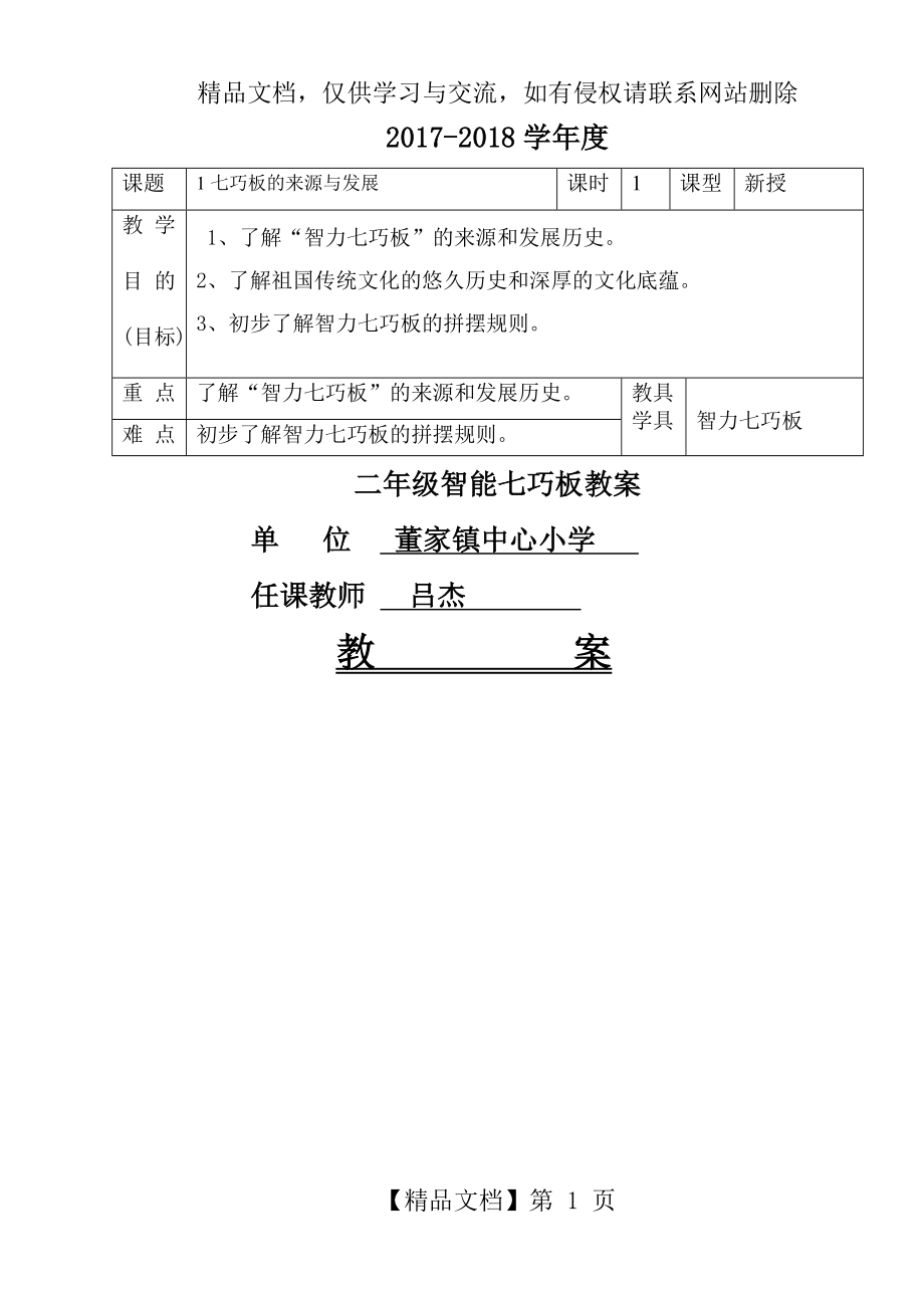 智力七巧板社团教案.doc_第1页