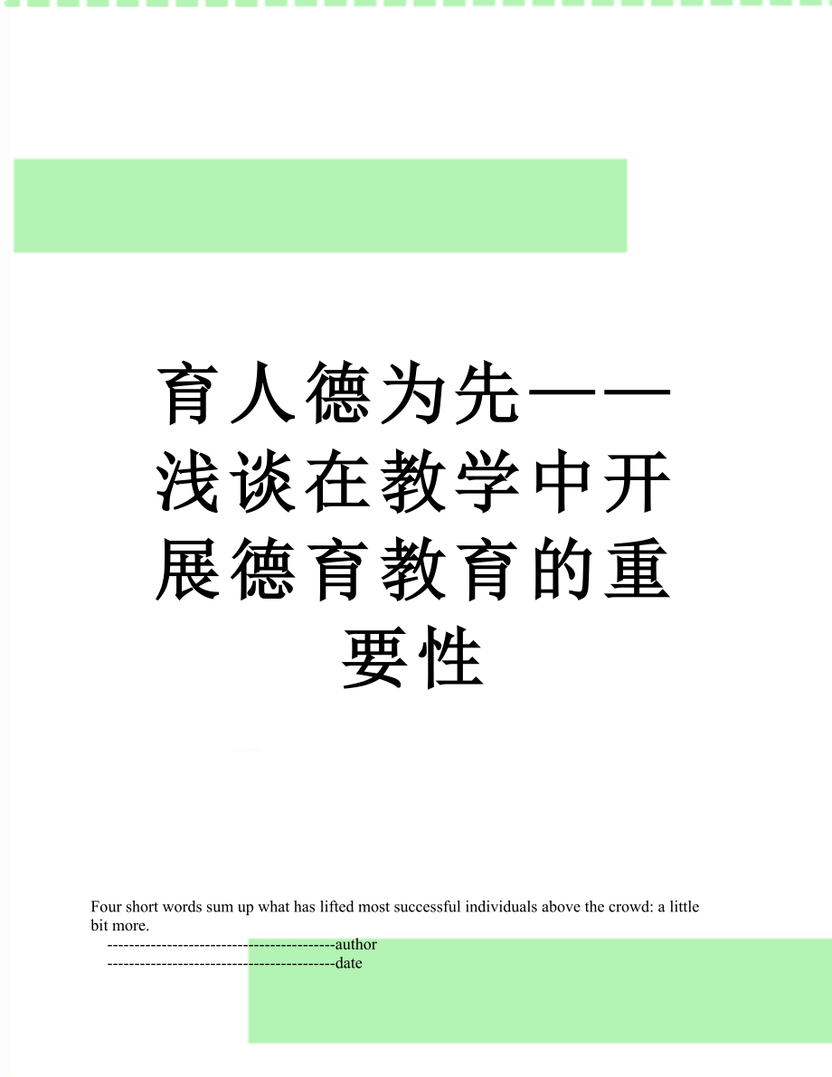 育人德为先——浅谈在教学中开展德育教育的重要性.doc_第1页