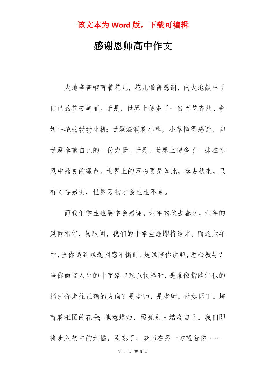 感谢恩师高中作文.docx_第1页