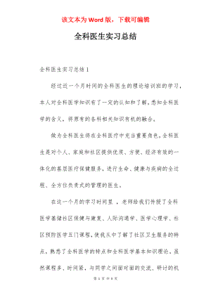 全科医生实习总结.docx