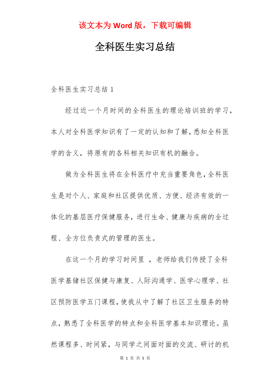 全科医生实习总结.docx_第1页