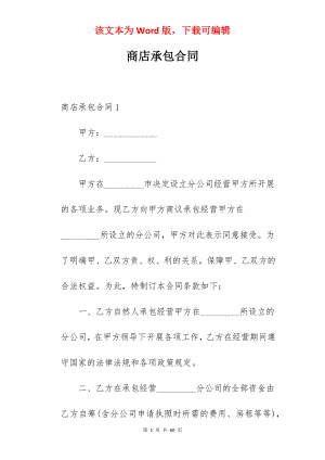 商店承包合同.docx