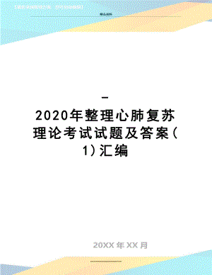 最新-2020年整理心肺复苏理论考试试题及答案(1)汇编.doc