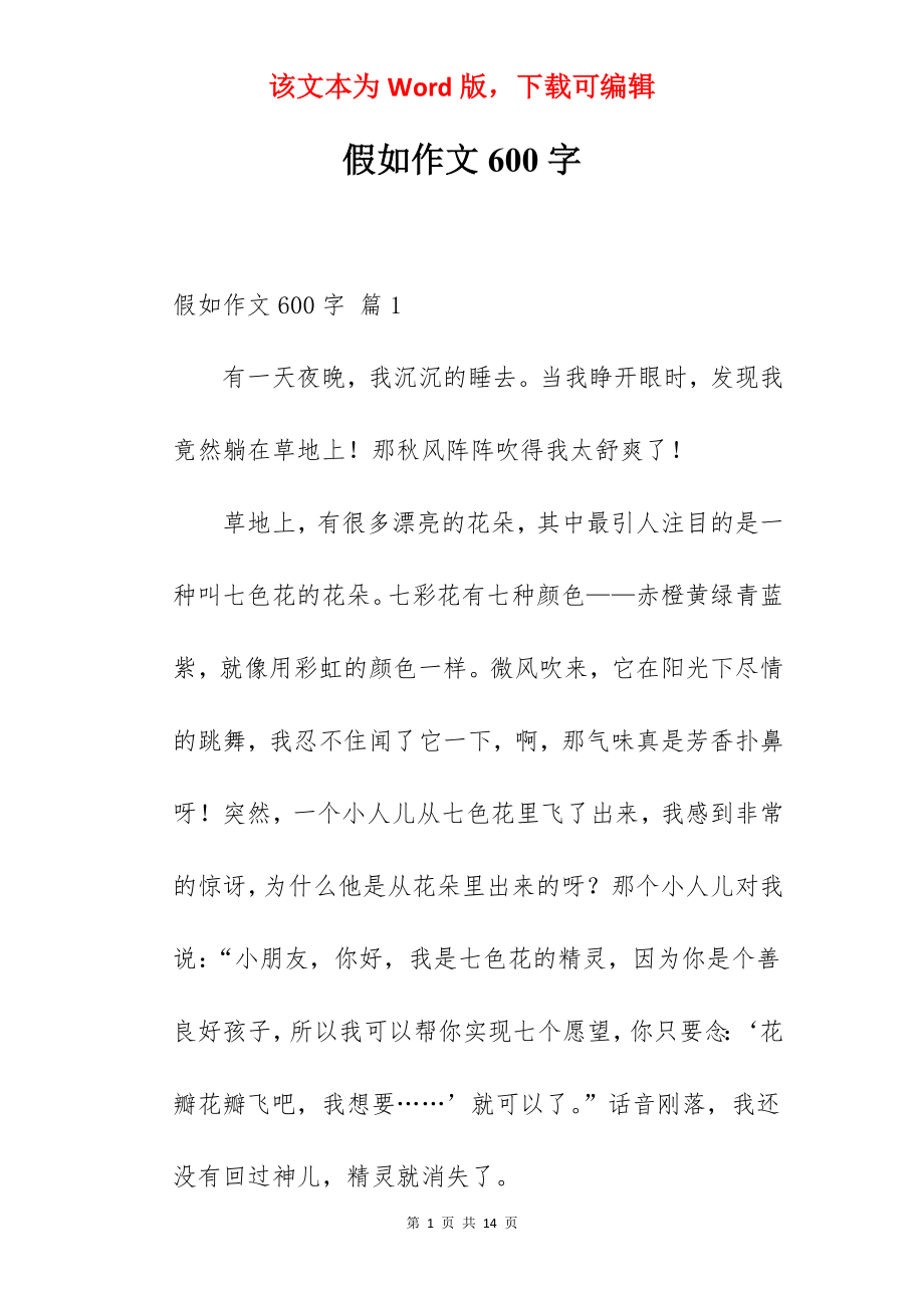 假如作文600字.docx_第1页