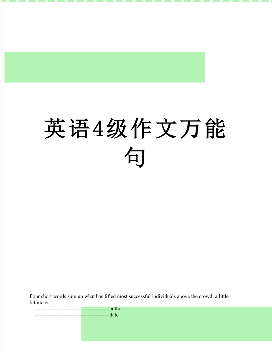 英语4级作文万能句.doc_第1页