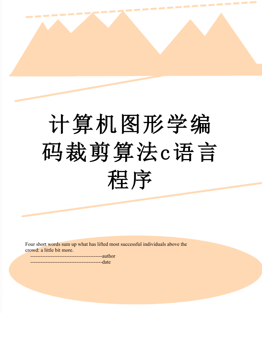 计算机图形学编码裁剪算法c语言程序.doc_第1页