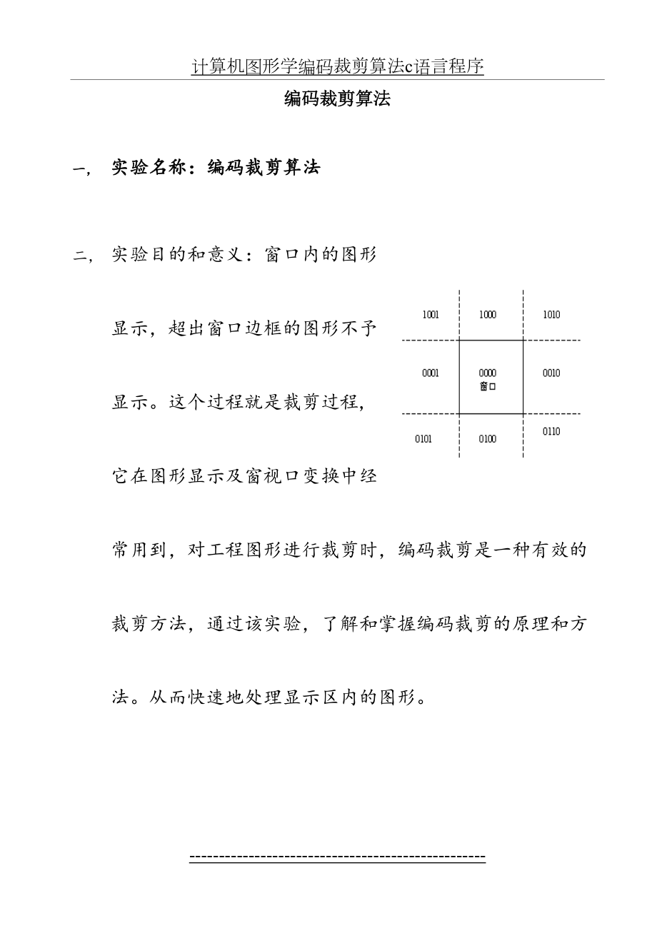 计算机图形学编码裁剪算法c语言程序.doc_第2页