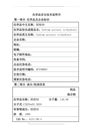 醋酸钠(乙酸钠)安全技术说明书.doc