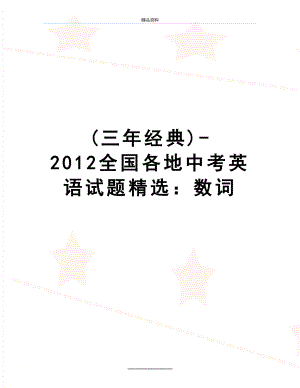 最新(三年经典)-全国各地中考英语试题精选：数词.doc