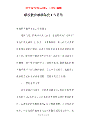 学校教育教学年度工作总结.docx