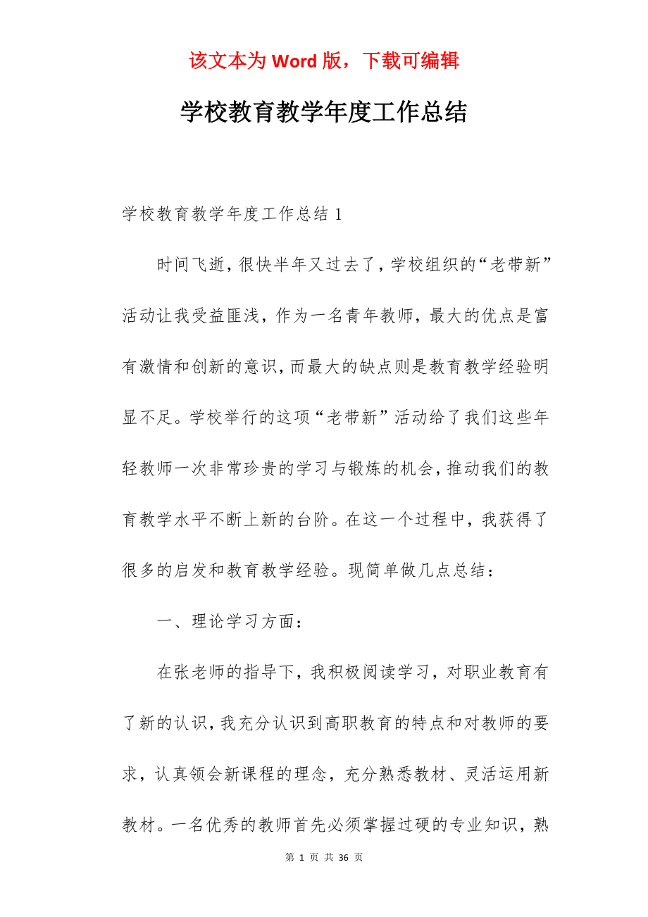 学校教育教学年度工作总结.docx_第1页