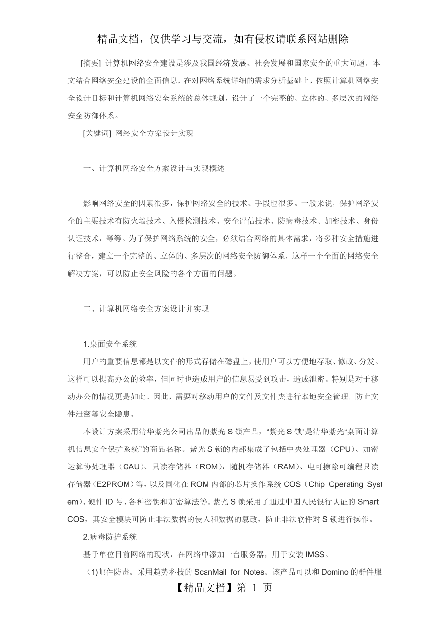 校园网网络安全设计方案.doc_第1页