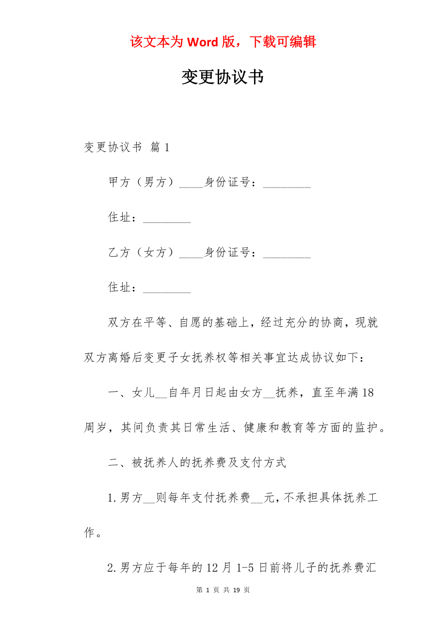 变更协议书.docx_第1页