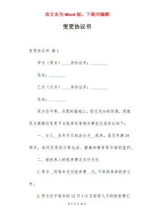 变更协议书.docx