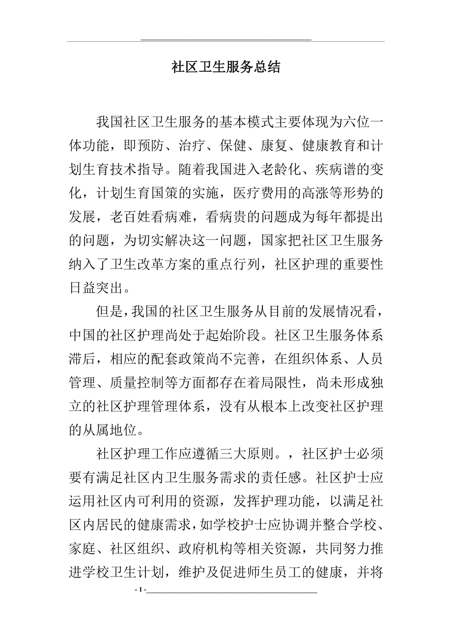 社区卫生服务总结.docx_第1页