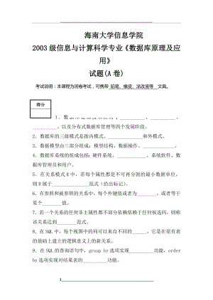 海南大学数据库原理复习题及部分答案.doc