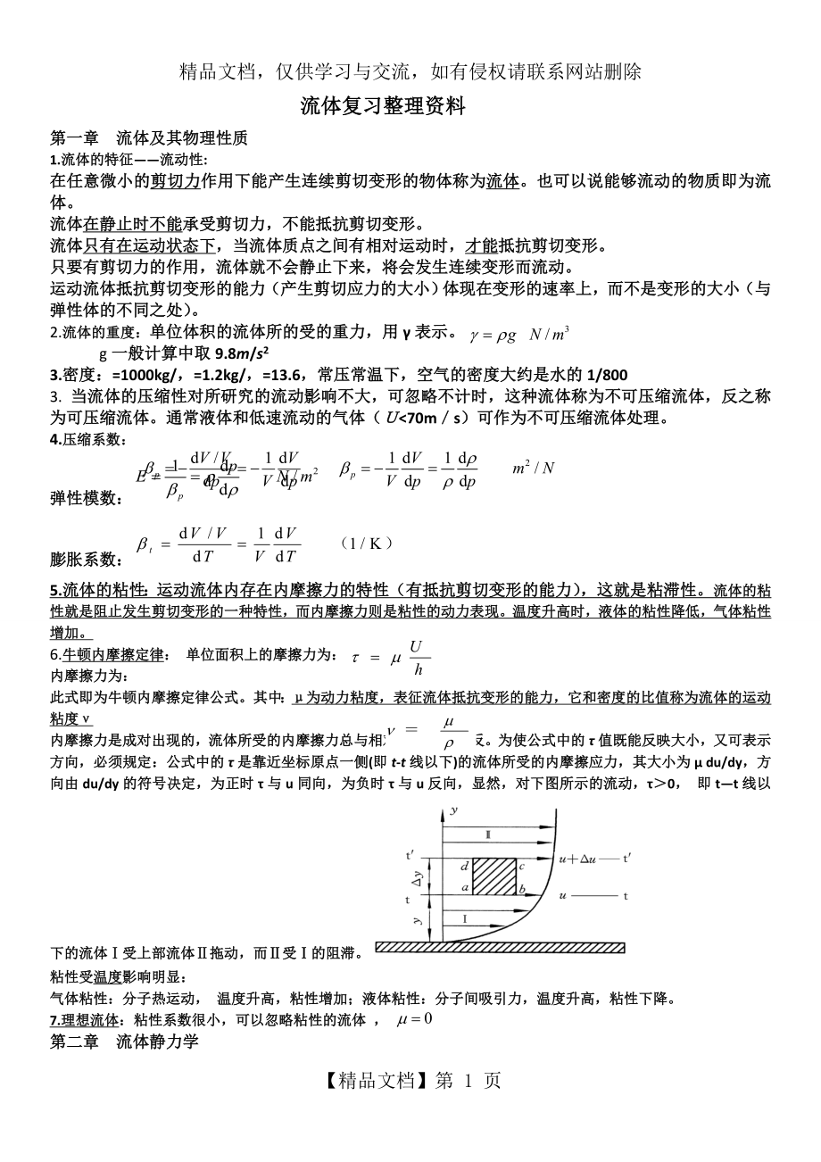 流体力学资料复习整理.doc_第1页