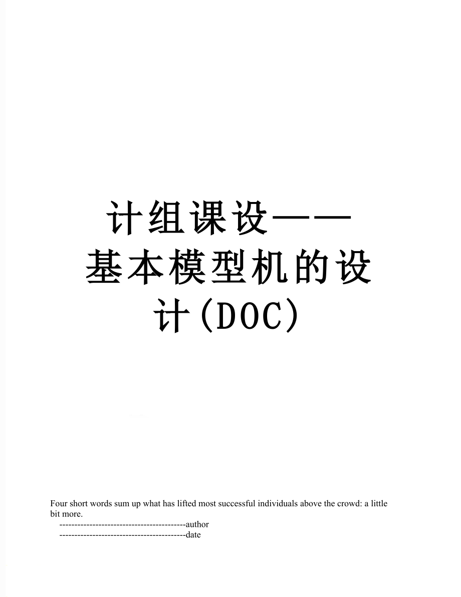 计组课设——基本模型机的设计(DOC).doc_第1页