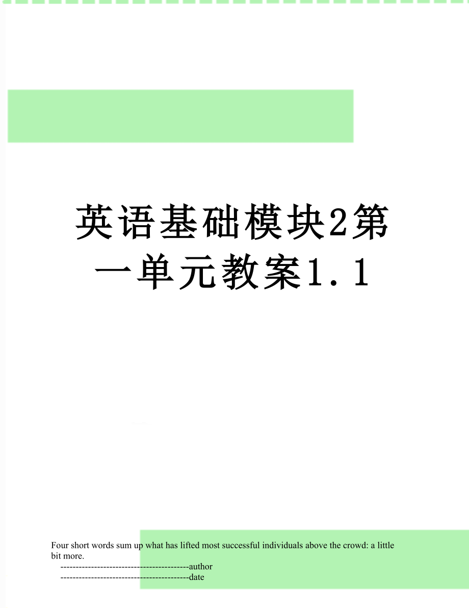 英语基础模块2第一单元教案1.1.doc_第1页