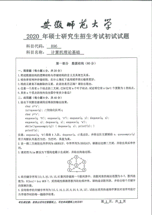 2020年安徽师范大学硕士研究生（考研）初试试题896计算机理论基础.pdf