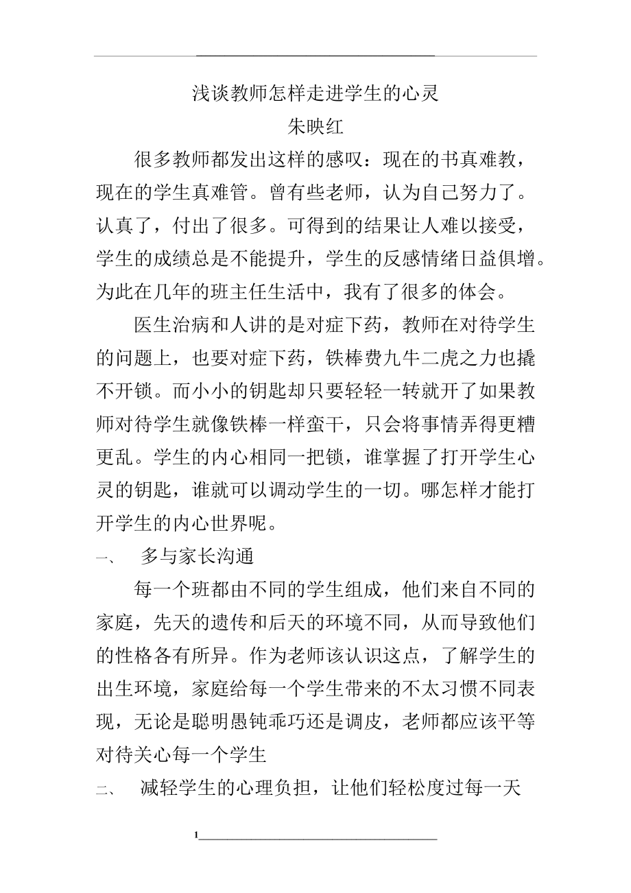 浅谈教师怎样走进学生的心灵.docx_第1页