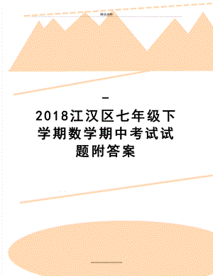 最新-江汉区七年级下学期数学期中考试试题附答案.doc