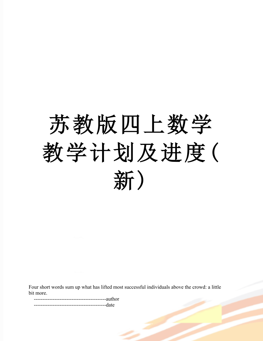 苏教版四上数学教学计划及进度(新).doc_第1页