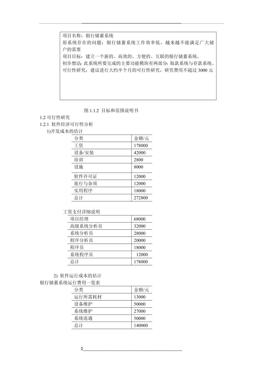 软件工程文档(银行储蓄系统).doc_第2页