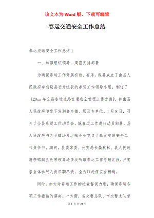 春运交通安全工作总结.docx