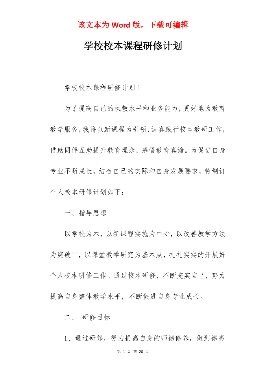 学校校本课程研修计划.docx_第1页