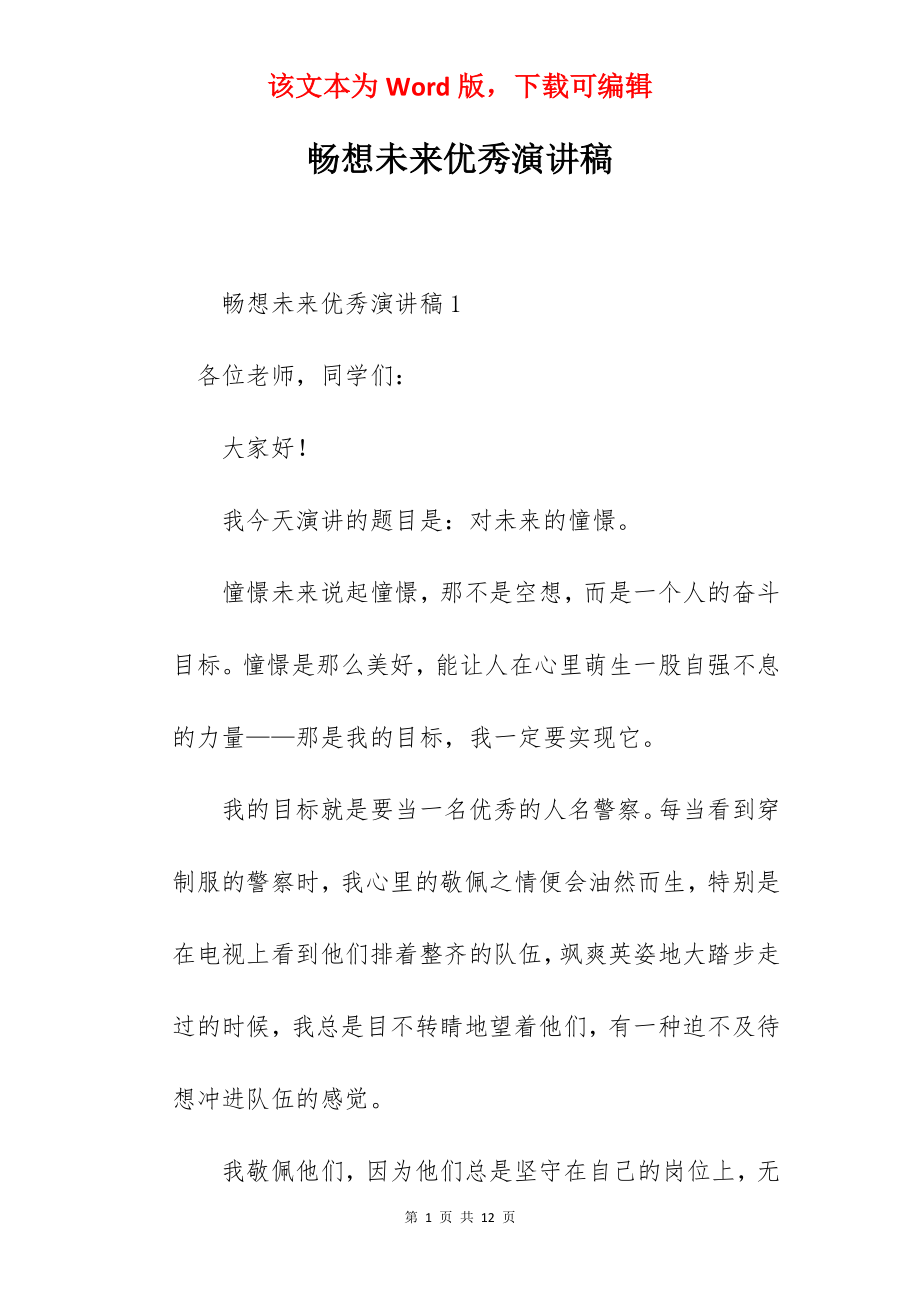 畅想未来优秀演讲稿.docx_第1页