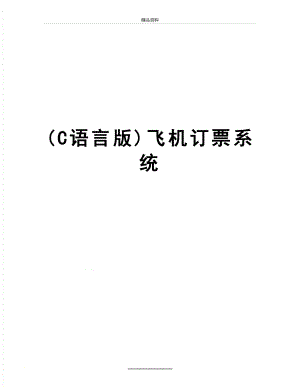 最新(C语言版)飞机订票系统.doc