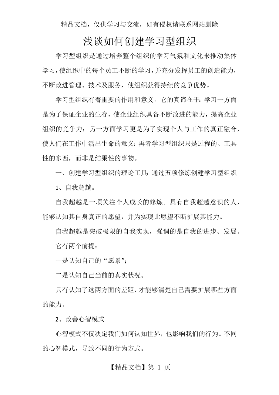 浅谈如何创建学习型组织.docx_第1页