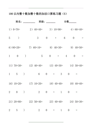 100以内整十数加整十数的加法口算练习题.doc