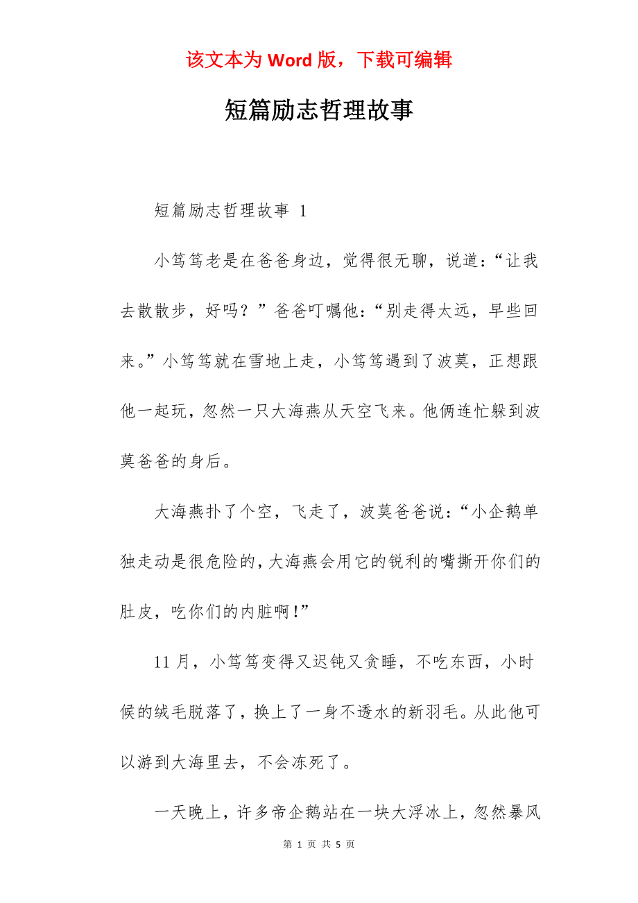 短篇励志哲理故事.docx_第1页