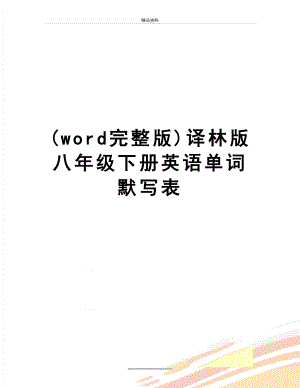 最新(word完整版)译林版八年级下册英语单词默写表.doc