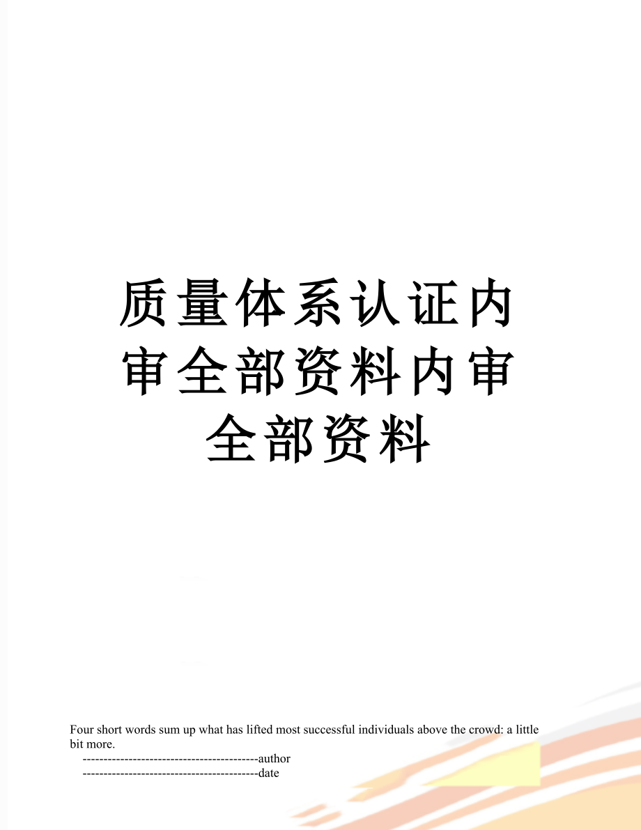 质量体系认证内审全部资料内审全部资料.doc_第1页