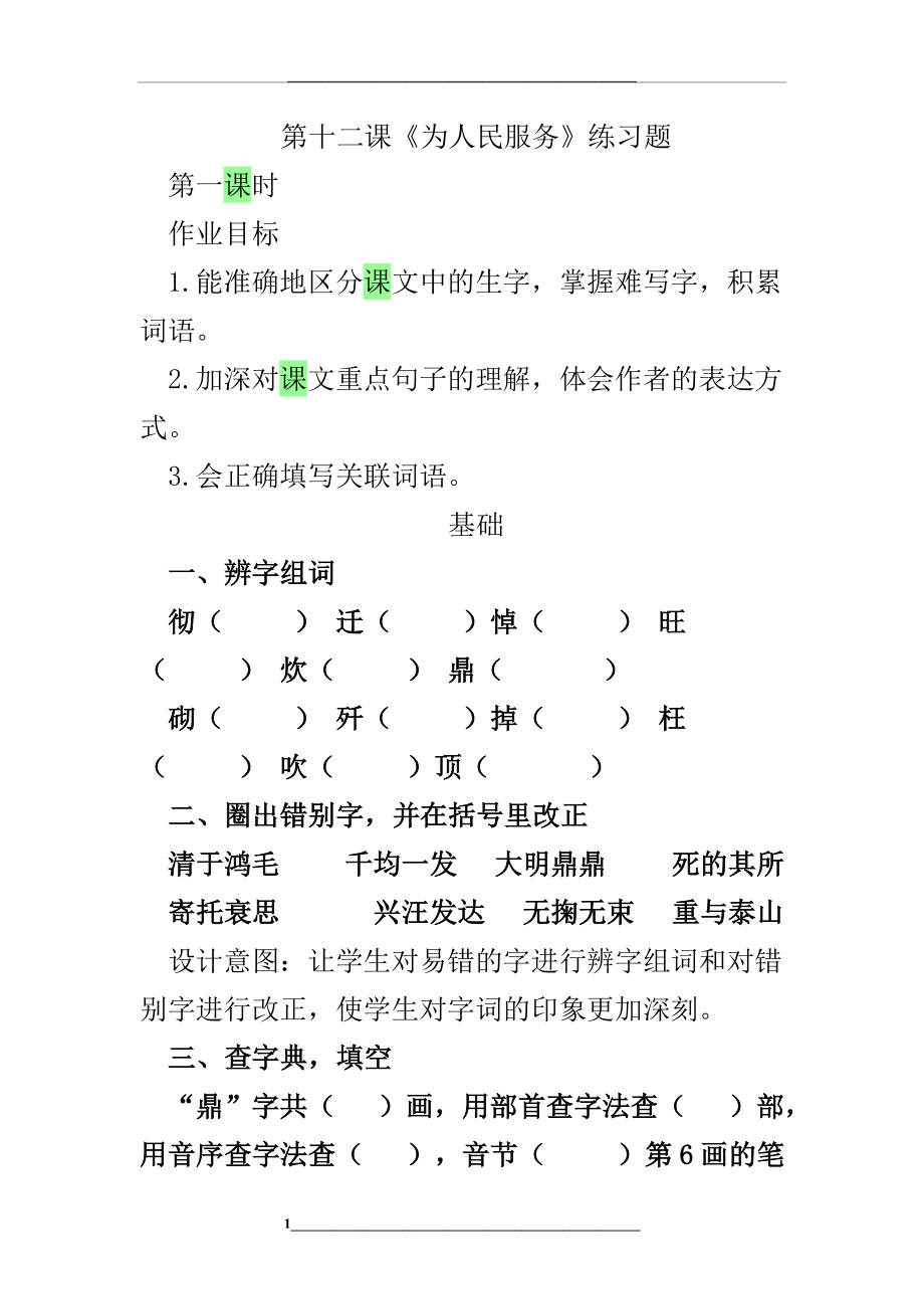 第十二课《为人民服务》练习题.doc_第1页