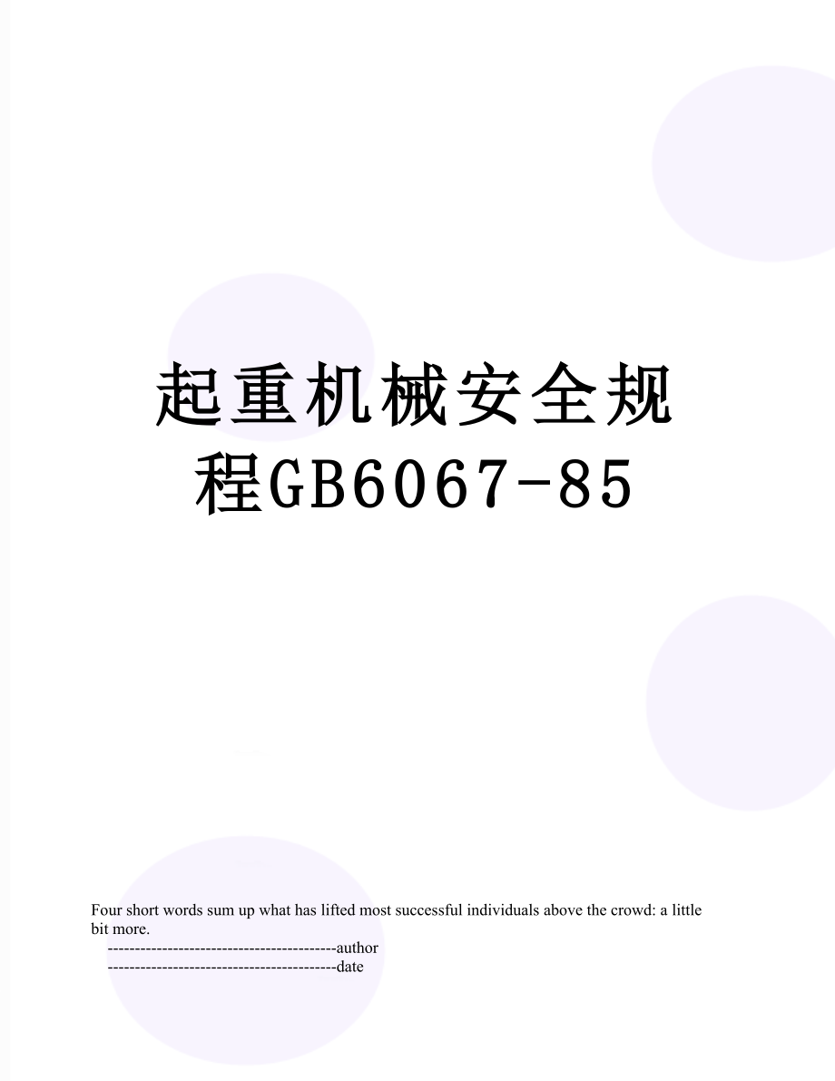 起重机械安全规程GB6067-85.doc_第1页