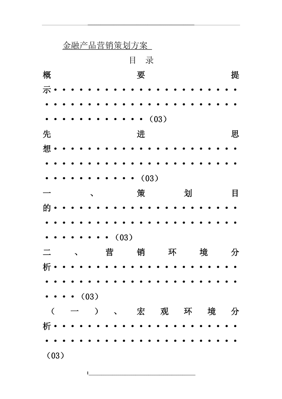 金融产品营销策划方案书.doc_第1页