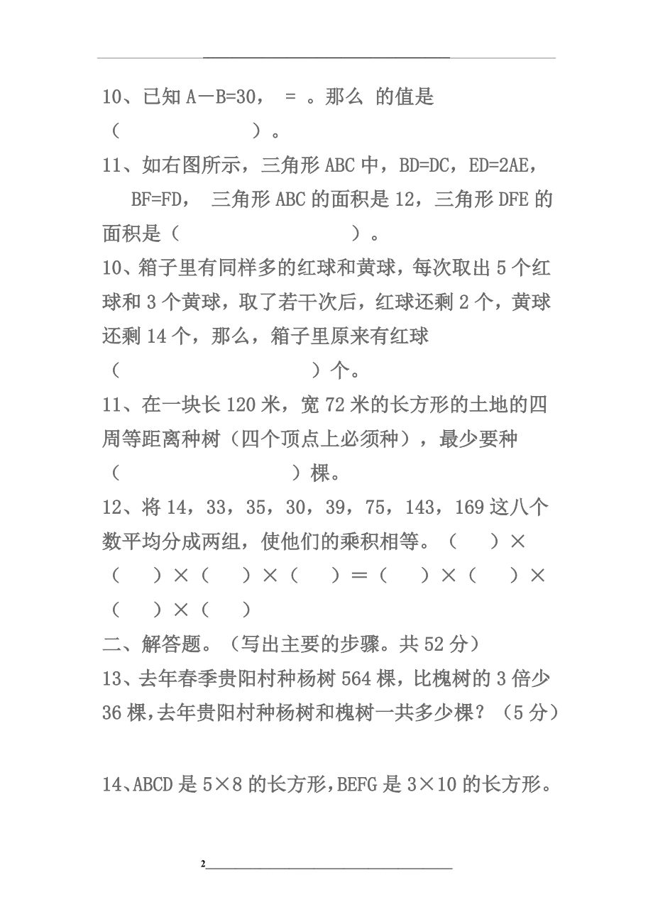 苏教版小学五年级下册数学竞赛试卷.doc_第2页