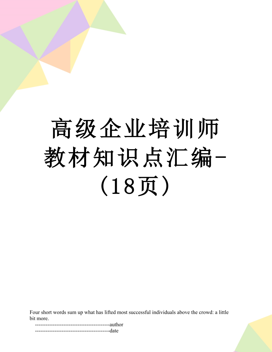 高级企业培训师教材知识点汇编-(18页).doc_第1页