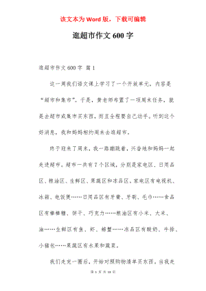 逛超市作文600字.docx