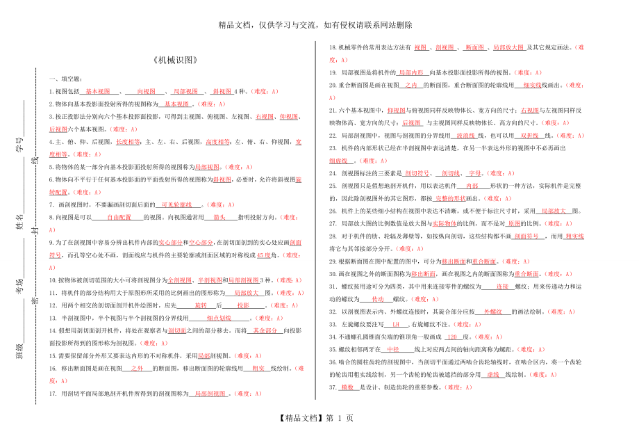 机械识图试题库及答案(1).doc_第1页