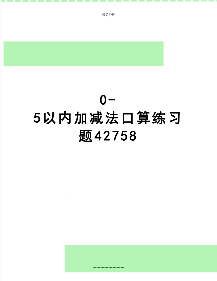 最新0-5以内加减法口算练习题42758.doc_第1页