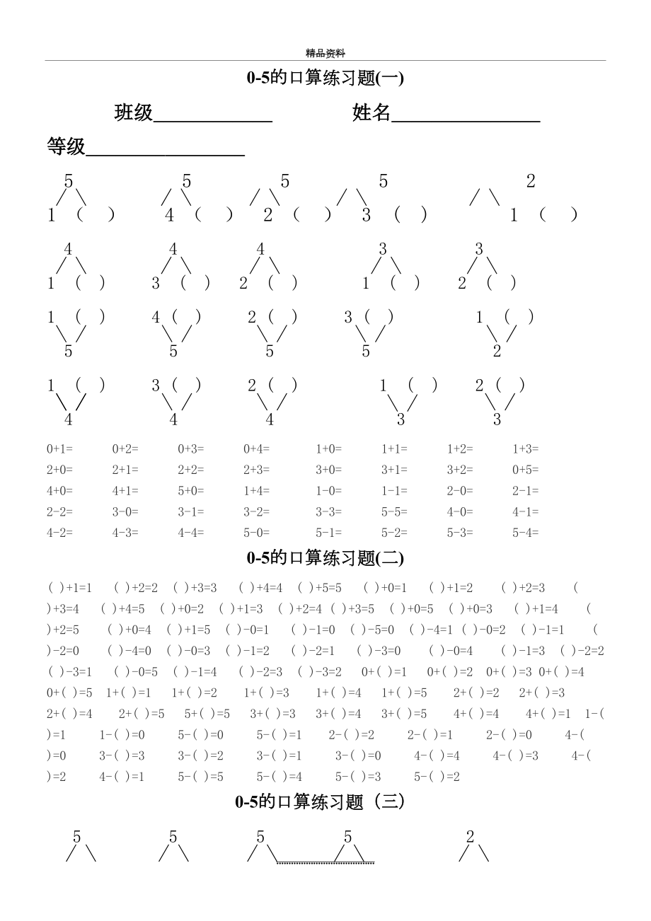 最新0-5以内加减法口算练习题42758.doc_第2页