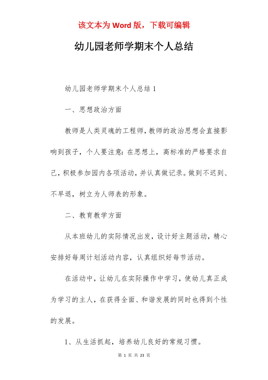 幼儿园老师学期末个人总结.docx_第1页