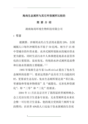 海尚生态厕所与其它环保厕所比较.doc